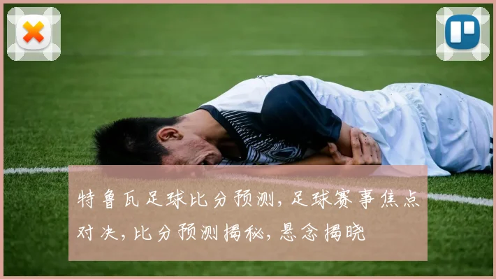 特鲁瓦足球比分预测,足球赛事焦点对决,比分预测揭秘,悬念揭晓