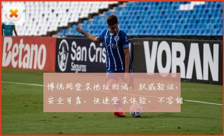 博悦网登录地址测试，权威验证，安全可靠，快速登录体验，不容错过