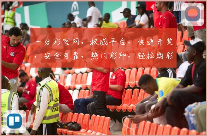 一分彩官网，权威平台，快速开奖，安全可靠，热门彩种，轻松购彩，体验非凡