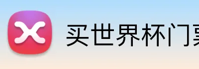 买世界杯门票 Logo